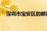 深圳市宝安区的邮编（深圳邮编宝安区）