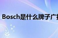 Bosch是什么牌子广播（bosch是什么牌子）