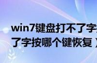 win7键盘打不了字按哪个键恢复（键盘打不了字按哪个键恢复）