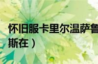 怀旧服卡里尔温萨鲁斯在哪里（卡里尔温萨鲁斯在）