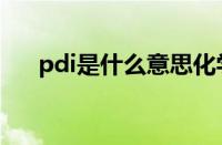 pdi是什么意思化学（pdi是什么意思）