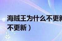 海贼王为什么不更新了1054（海贼王为什么不更新）