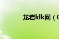 龙岩klk网（0597kk龙岩网）