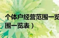 个体户经营范围一览表怎么填（个体户经营范围一览表）