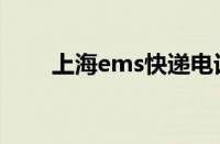 上海ems快递电话（ems快递电话）