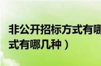 非公开招标方式有哪几种类型（非公开招标方式有哪几种）