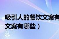 吸引人的餐饮文案有哪些句子（吸引人的餐饮文案有哪些）