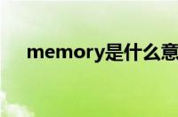 memory是什么意思（me是什么意思）