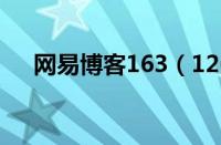 网易博客163（126网易博客登录入口）