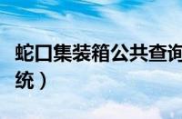 蛇口集装箱公共查询系统（蛇口集装箱查询系统）