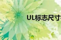 UL标志尺寸标准（ul标志）