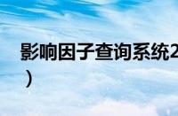 影响因子查询系统2021（影响因子查询网站）