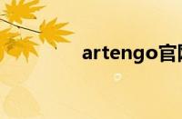 artengo官网（artengo）