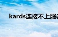 kards连接不上服务器（kad连接不上）