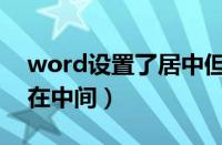 word设置了居中但是不居中（word居中不在中间）