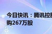 今日快讯：腾讯控股今日耗资约10亿港元回购267万股