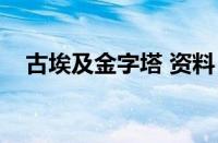 古埃及金字塔 资料（古埃及金字塔资料）