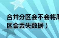 合并分区会不会将原来的数据删除?（合并分区会丢失数据）