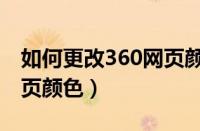 如何更改360网页颜色背景（如何更改360网页颜色）