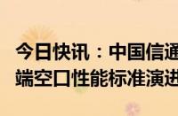 今日快讯：中国信通院牵头完成3GPP R18终端空口性能标准演进