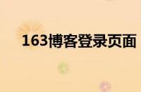 163博客登录页面（163博客登陆登录）