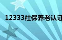 12333社保养老认证（养老保险管理中心）