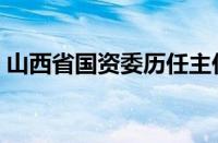 山西省国资委历任主任名单（山西省国资委）