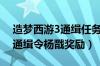 造梦西游3通缉任务杨戬怎么打（造梦西游3通缉令杨戬奖励）