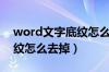 word文字底纹怎么去掉不了（word文字底纹怎么去掉）