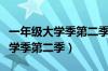 一年级大学季第二季所有学生名单（一年级大学季第二季）