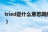 tried是什么意思网络用语（tried是什么意思）