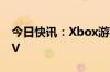 今日快讯：Xbox游戏即将登陆亚马逊Fire TV