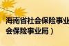 海南省社会保险事业局单位社保网（海南省社会保险事业局）