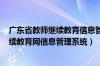 广东省教师继续教育信息管理平台(教师网)（广东省教师继续教育网信息管理系统）