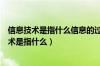 信息技术是指什么信息的过程中所采用的技术总和（信息技术是指什么）