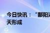 今日快讯：“鄱阳湖2024年第1号洪水”今天形成