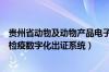 贵州省动物及动物产品电子出证信息化管理系统（贵州动物检疫数字化出证系统）