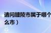 请问醴陵市属于哪个省哪个市（醴陵市属于什么市）