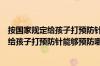 按国家规定给孩子打预防针能够预防哪种疾病（按国家规定给孩子打预防针能够预防哪类疾病）