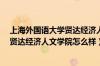 上海外国语大学贤达经济人文学院好吗?（上海外国语大学贤达经济人文学院怎么样）