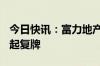 今日快讯：富力地产旗下6只公司债券7月1日起复牌