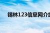 锡林123信息网介绍（锡林123信息网）