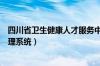 四川省卫生健康人才服务中心（四川省卫生健康人力资源管理系统）