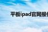 平板ipad官网报价（平板ipad官网）