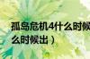 孤岛危机4什么时候出手机版（孤岛危机4什么时候出）