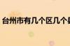 台州市有几个区几个县（台州市属于哪个省）