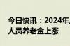 今日快讯：2024年上海退休人员和城乡居保人员养老金上涨