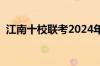 江南十校联考2024年试卷高一（江南十校）