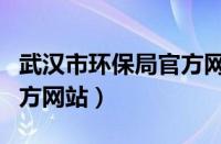 武汉市环保局官方网站首页（武汉市环保局官方网站）