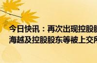 今日快讯：再次出现控股股东非经营性资金占用事项，*ST海越及控股股东等被上交所公开谴责